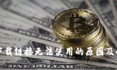 比特派下载链接无法使用的原因及解决方案