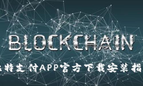比特支付APP官方下载安装指南