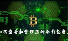 如何查看和管理您的冷钱包资产