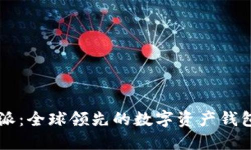 比特派：全球领先的数字资产钱包平台