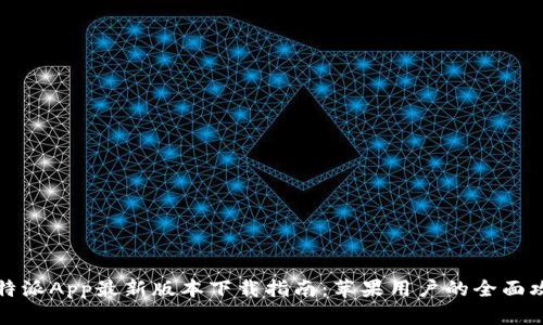 比特派App最新版本下载指南：苹果用户的全面攻略