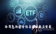 冷钱包的安全性与追踪能力分析