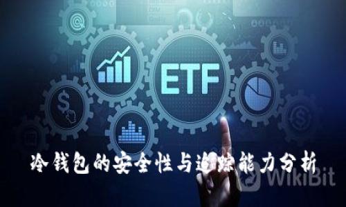 冷钱包的安全性与追踪能力分析