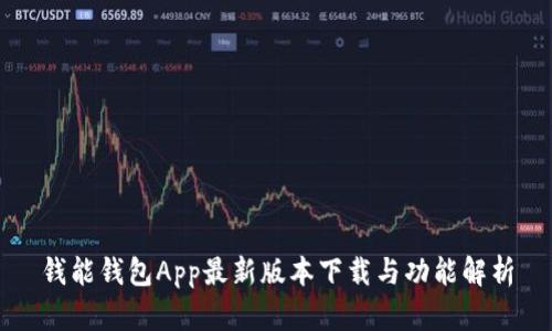 钱能钱包App最新版本下载与功能解析