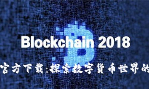 比特网官方下载：探索数字货币世界的第一步