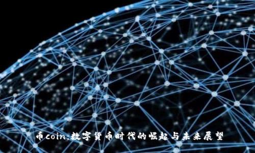 币coin：数字货币时代的崛起与未来展望