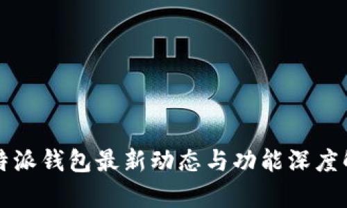 比特派钱包最新动态与功能深度解析
