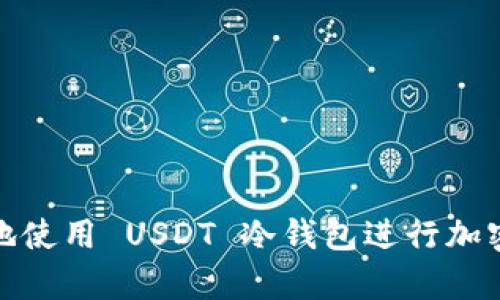 如何安全地使用 USDT 冷钱包进行加密资产存储