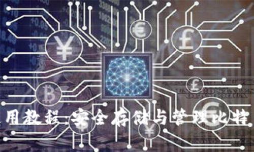 BTC冷钱包使用教程：安全存储与管理比特币的最佳实践