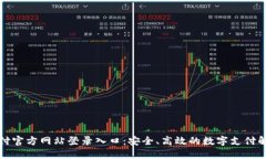 比特支付官方网站登录入口：安全、高效的数字