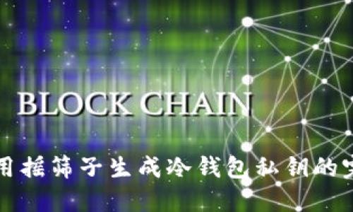 如何使用摇筛子生成冷钱包私钥的完整指南