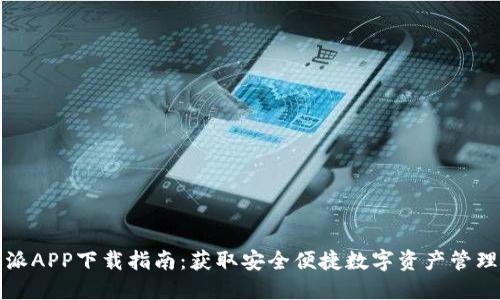 比特派APP下载指南：获取安全便捷数字资产管理工具