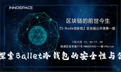 深入探索Ballet冷钱包的安全性与便捷性