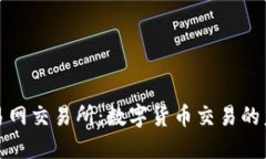 比特交易网交易所：数字货币交易的未来趋势