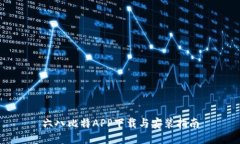 六八比特APP下载与安装指南