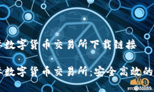 比特国际数字货币交易所下载链接

比特国际数字货币交易所：安全高效的交易平台
