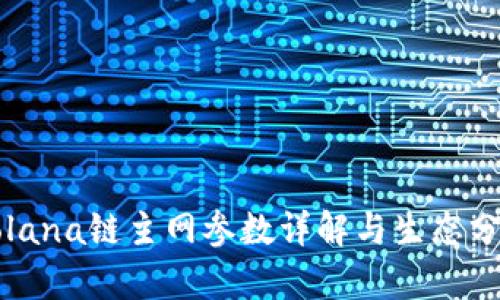 Solana链主网参数详解与生态分析