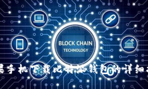 苹果手机下载比特派钱包的详细指南