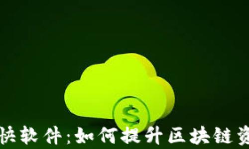 
冷钱包同步增快软件：如何提升区块链资产的管理效率