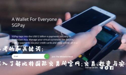思考的和关键词：

深入了解比特国际交易所官网：交易、投资与安全