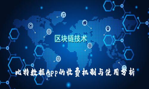 比特数据App的收费机制与使用分析