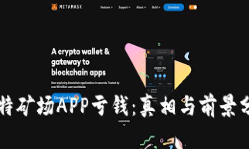 比特矿场APP亏钱：真相与前景分析