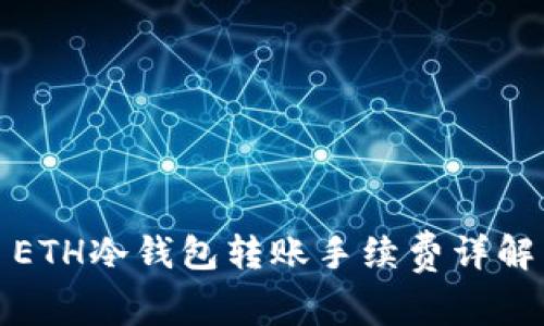 ETH冷钱包转账手续费详解