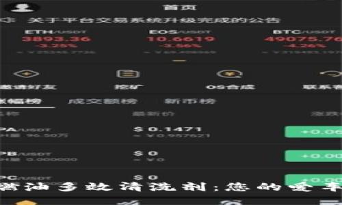 卡比特APP燃油多效清洗剂：您的爱车清洗新选择