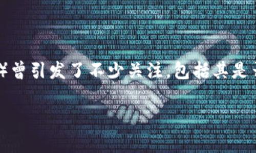 在中国对加密货币行业日益严格的监管环境下，OK交易所（OKEx）曾引发了不少关注，包括其是否会被国家收购等传闻。以下是针对这一问题的详细分析和解释。

OK交易所：行业变革与监管风云