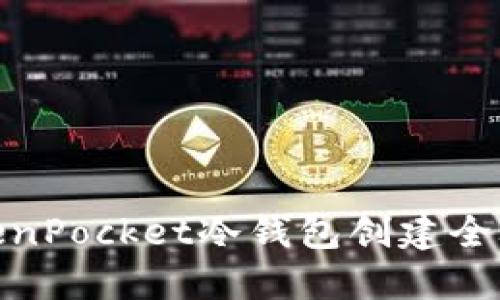 TokenPocket冷钱包创建全攻略