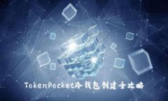 TokenPocket冷钱包创建全攻略