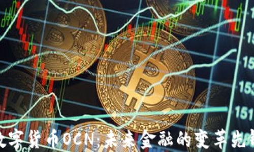 
数字货币OCN：未来金融的变革先锋