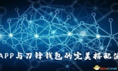 比特派APP与刀锋钱包的完美搭配使用指南