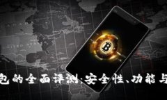 比特派钱包的全面评测：安全性、功能与用户体