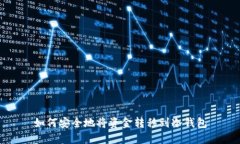 如何安全地将资金转移到冷钱包