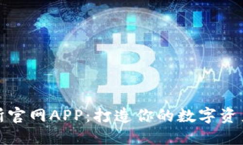 百比特交易所官网APP：打造你的数字资产交易新体验