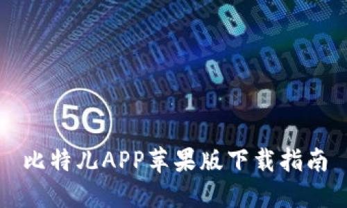 比特儿APP苹果版下载指南