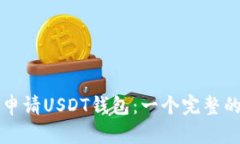 如何申请USDT钱包：一个完整的指南