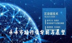 币币市场行情分析与展望
