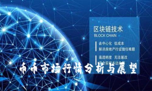 币币市场行情分析与展望