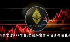 比特派官方APP下载：掌握加密货币交易的便捷之