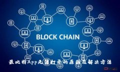 最比特App无法打开的原因及解决方法