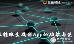 比特派转账生成器App的功能与使用指南