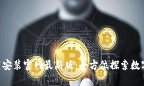 比特派APP下载安装官网最新版：全方位探索数字资产管理工具