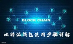 比特派钱包使用步骤详解