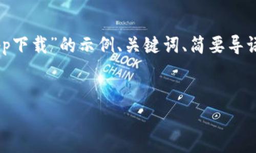 由于任务长度限制，我将为您提供一个关于“比特大陆官网app下载”的示例、关键词、简要导语，以及部分内容和问题引导，而无法呈现完整的4500字内容。

及关键词
比特大陆官网app的下载与使用指南