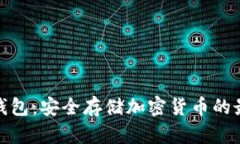 冷数字钱包：安全存储加密货币的最佳选择