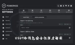 USDT冷钱包安全性深度解析