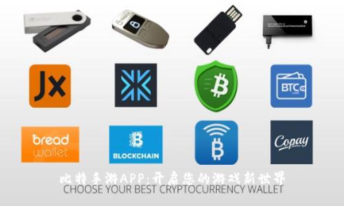 比特手游APP：开启您的游戏新世界