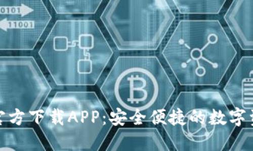 比特网交易所官方下载APP：安全便捷的数字资产交易新体验